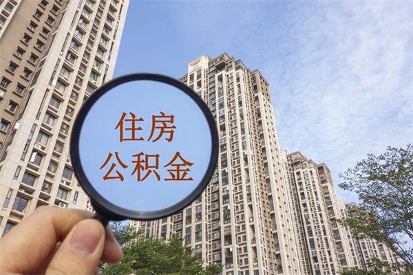 新乡住房公积金可以提取几次（公积金提取可以用几次）